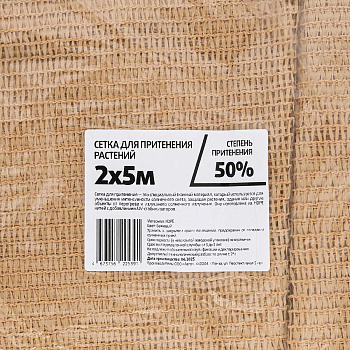 Сетка для притенения 2*5м 50% бежевая САДОВИТА