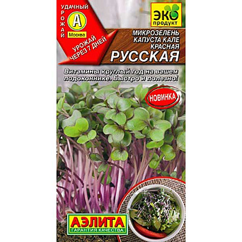 Микрозелень Капуста кале Красная русская Аэлита Ц