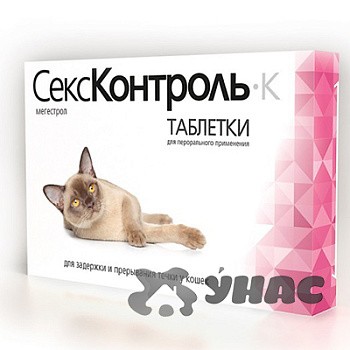 СексКонтроль К Таблетки для кошек (10 таб.) R101 x65
СексКонтроль К Таблетки для кошек (10таб) R101 x65