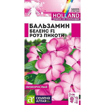 Бальзамин Беленс Роуз Пикоти СемАлт Ц 