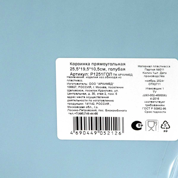 Корзинка прямоугольная 25,5x19,5x10,5см голубая