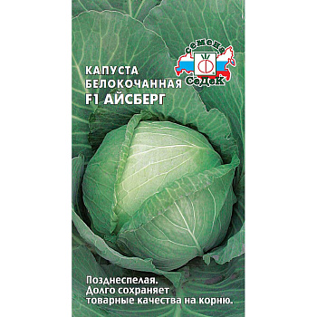 Капуста Айсберг Седек Ц /10 шт