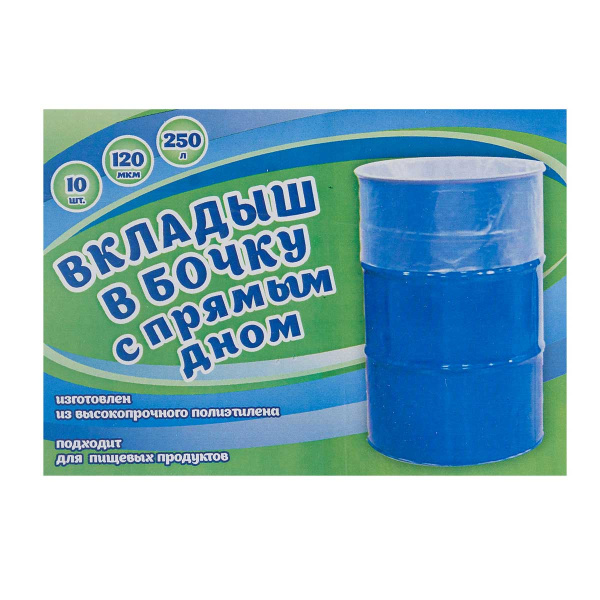 Вкладыш в бочку 120мк  250л плоское дно 10шт Пенза