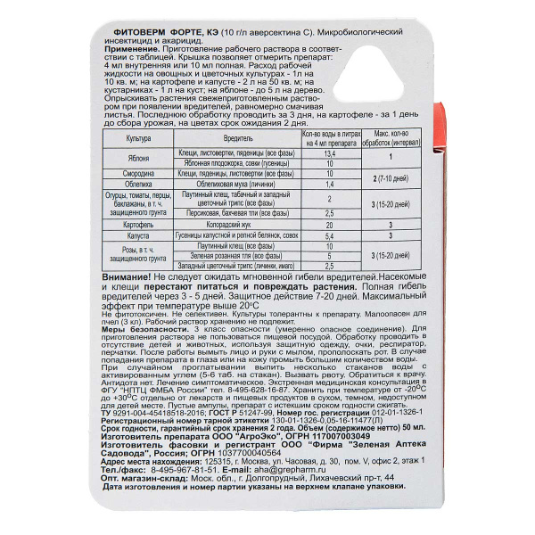 Фитоверм-ФОРТЕ 50 мл (клещи, тля) Зеленая Аптека х48