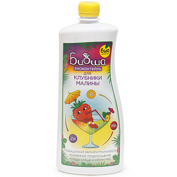 БиоКоктейль 1л. (для клубники, малины) х14 