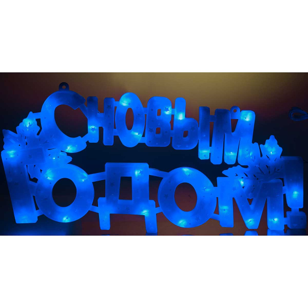 Гирлянда-панно  С НОВЫМ ГОДОМ СИНИЙ/пластик/