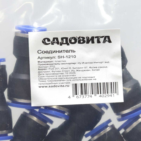 Соединитель прямой SH-1210 10/12 быстросъем (комплект 10шт)