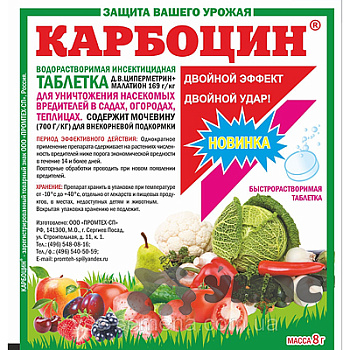 Карбоцин таблетка 8г. (МосАгро) х250