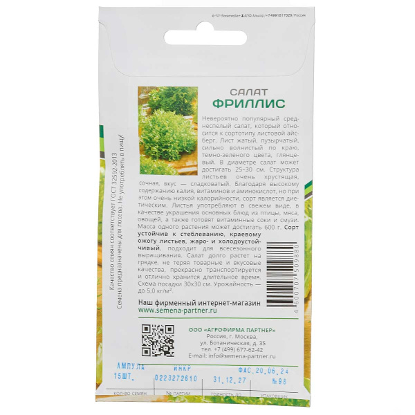 Салат Фриллис Партнер Ц