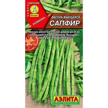 Фасоль Сапфир вьющаяся Аэлита Ц