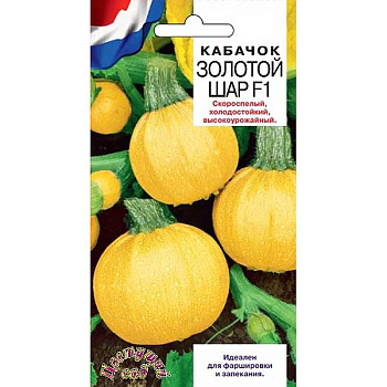 Кабачок Золотой Шар ЦветСад Ц