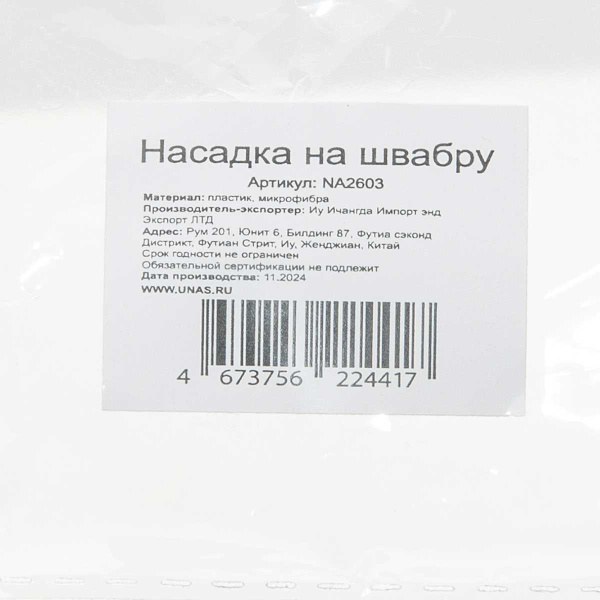 Насадка для швабры NA2603 "Букля" 25 см-13 гр круглая