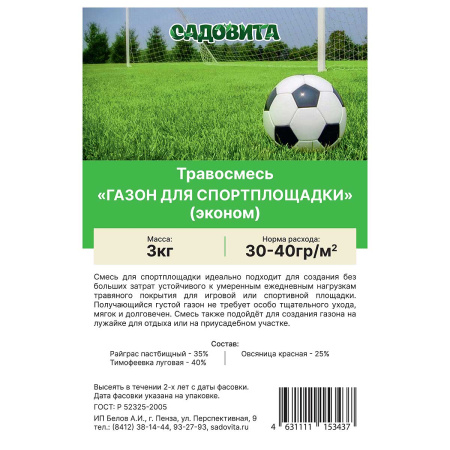 Травосмесь "Газон для спортплощадки(эконом)" 3кг СВТ (150)