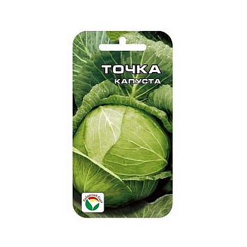 Капуста Точка СибСад