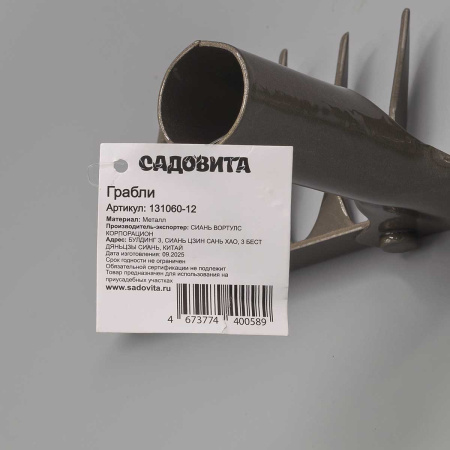 Грабли витые 12 зубьев (131060-12) 25см h-7см (рельсовая сталь) САДОВИТА (24)