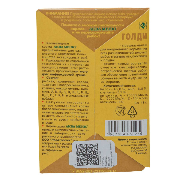 Аква-Меню Голди хлопья для золотых рыб 11 грамм