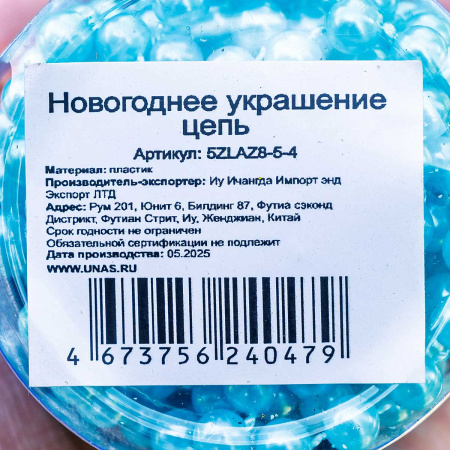 Цепь новогодняя 5ZLAZ8-5-4 Шарик d-0.8 мм 5 м лазурь