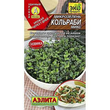 Микрозелень Кольраби микс Аэлита Ц