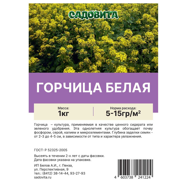 Горчица белая 1кг САДОВИТА
