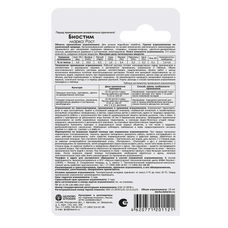 Удобрение органоминеральное Щелково Агрохим Биостим Рост 10 мл 