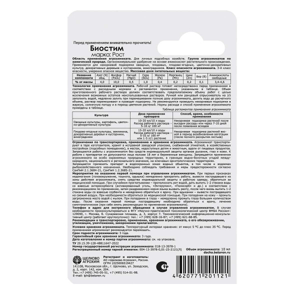 Удобрение органоминеральное Щелково Агрохим Биостим Рост 10 мл 