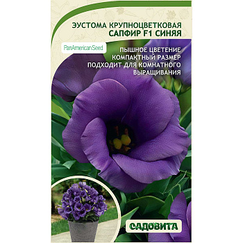 Эустома Сапфир F1 Синяя крупноцветковая  РА/Садовита 5шт Ц 