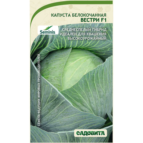 Капуста Вестри белокочанная F1 10 шт Seminis/Садовита Ц