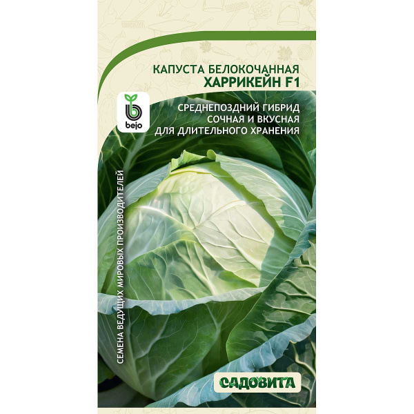 Капуста Харрикейн F1 10шт Bejo/Садовита Ц