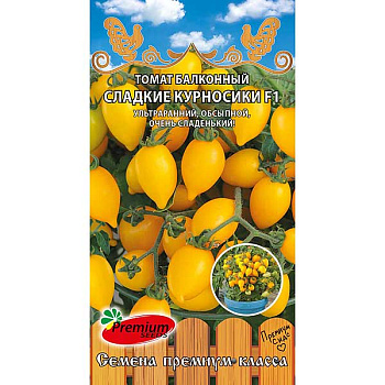 Семена Томат Сладкие курносики F1 Премиум Сидс