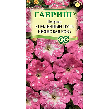 Петуния Млечный путь неоновая роза Гавриш Ц 