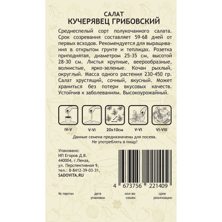 Семена Салат Кучерявец Грибовский 0,5гр Садовита Ц