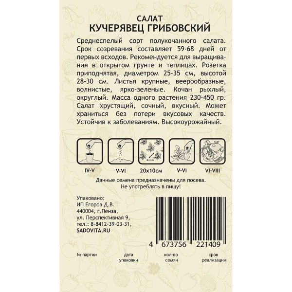 Семена Салат Кучерявец Грибовский 0,5гр Садовита Ц