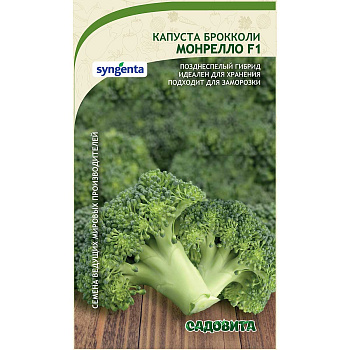 Капуста брокколи Монрелло F1 10шт Syngenta/Садовита Ц