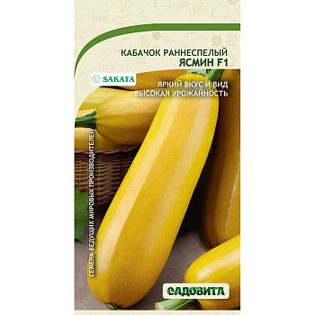 Кабачок Ясмин F1 5шт Sakata/Садовита Ц