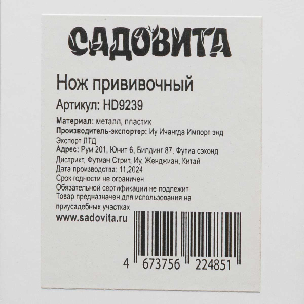 Нож (HD9239) садовый/прививочный х240