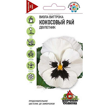 Виола Виттрока Кокосовый рай Удачные семена Гавриш Ц 