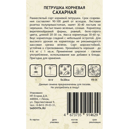 Петрушка корневая Сахарная 2гр Садовита Ц