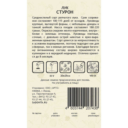 Лук Стурон 0,5гр Садовита Ц
