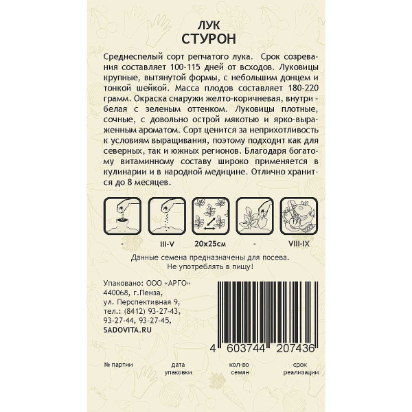 Лук Стурон 0,5гр Садовита Ц