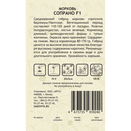 Морковь Сопрано F1 0,5гр Vilmorin/Садовита Ц