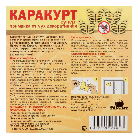 Наклейки от мух Каракурт(4 накл.бабочки)х120 КРТН4