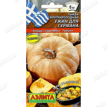 Тыква Ужин для гурмана Аэлита Ц