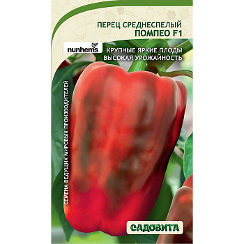 Перец Помпео F1 5шт Nunhems/Садовита Ц