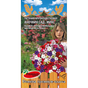 Петуния Анечкин сад микс Премиум Сидс Ц 