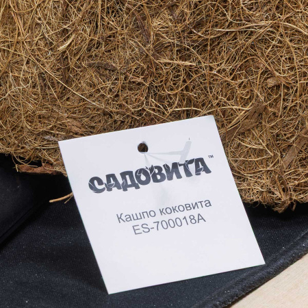 Кашпо Коковита сфера 30см ES-700018A САДОВИТА (24)