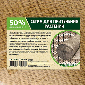 Сетка для притенения 4*10м 50% бежевая САДОВИТА
