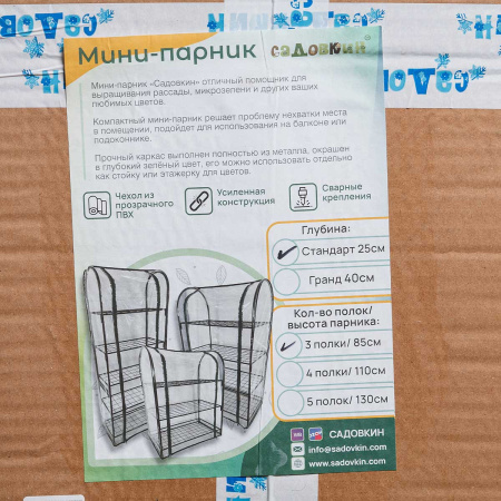 Парник на подоконник Садовкин, 3 полки 25*50*85 см