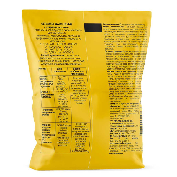 Калиевая селитра (с микроэлементами) 0,5кг БХЗ х40 