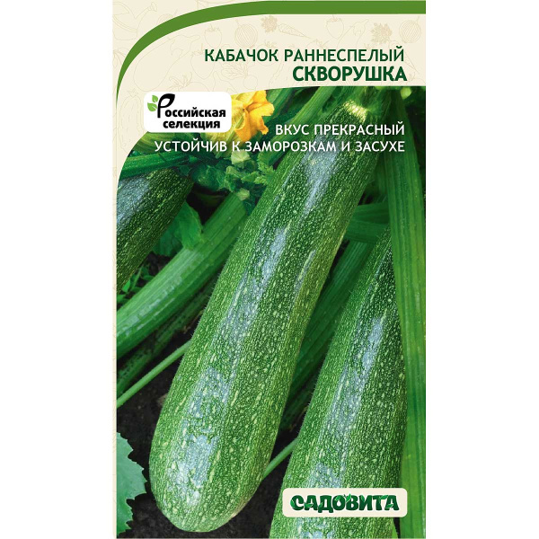 Кабачок Скворушка 10шт Садовита Ц