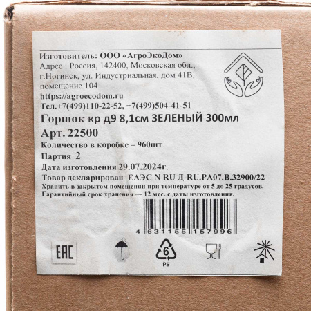 Горшок 0,3л д/расс 9х8,1 МИКС Агроэкодом х960 